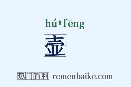 壶蠭是什么意思的图片